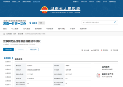 湖南省《互联网药品信息服务资格证书》申请全流程指南