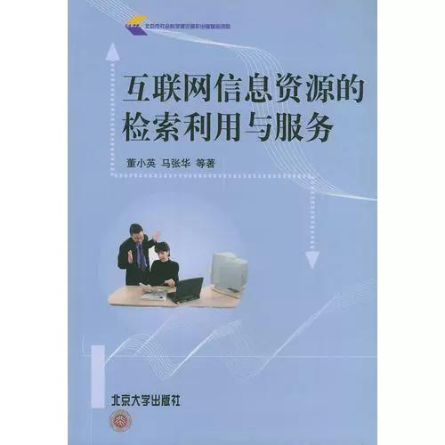 互联网信息资源的检索利用与服务——基于董小英教授的洞见