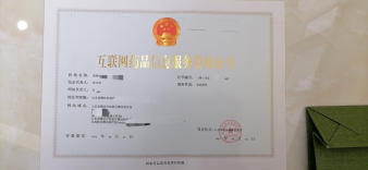 专业代办山东地区《互联网药品信息服务资格证书》（经营性）服务指南