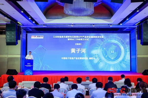 工业和信息化部移动互联网App产品安全漏洞库发布会暨安全漏洞管理特设工作组成立仪式在京举行